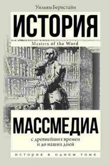 Книга Массмедиа с древнейших времен и до наших дней (Бернстайн У.), 11-15648, Баград.рф